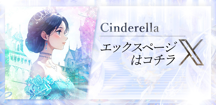 ★Cinderella★ Xページはコチラ