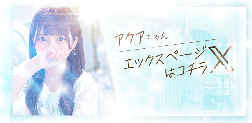 ☆Aqua【アクア】☆ Xページはコチラ