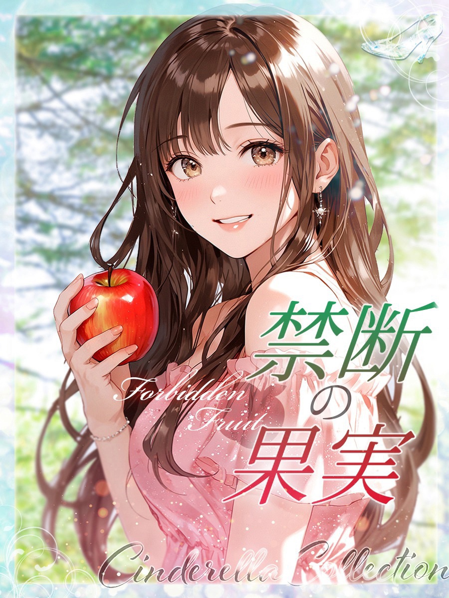 ★禁断の果実★