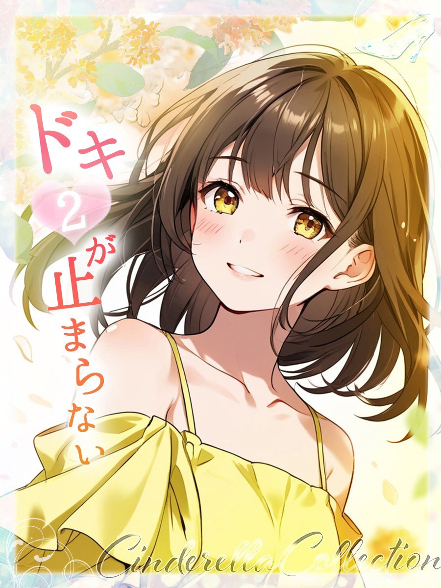 ★どき②がとまらない★