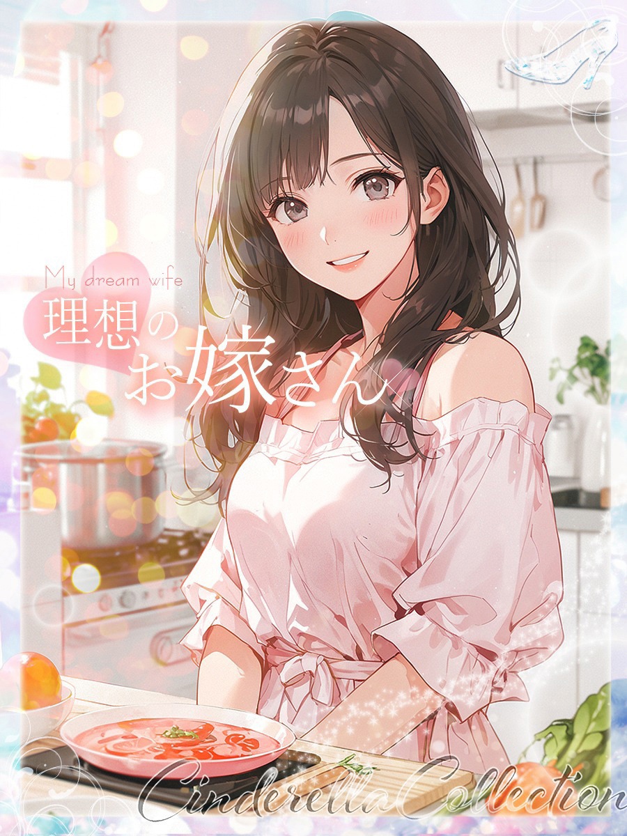 ★理想のお嫁さん★