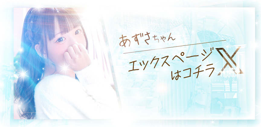 あずさ Xページはコチラ